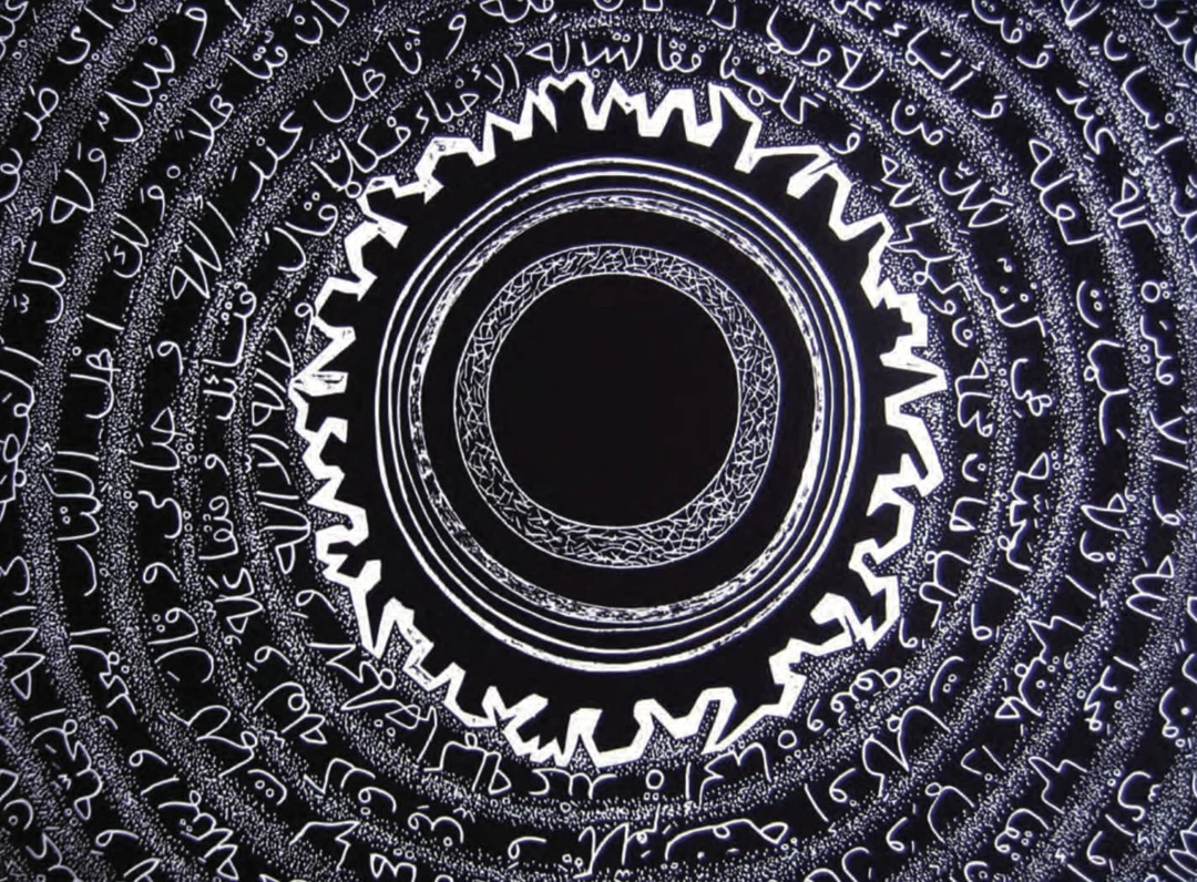 White Arabic calligraphy arranged in concentric circles on a black background, a woodcut print radiating outward like sound waves.