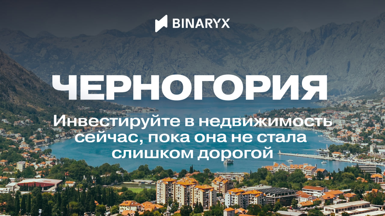 Черногория: инвестируйте в недвижимость сейчас, пока она не стала слишком дорогой