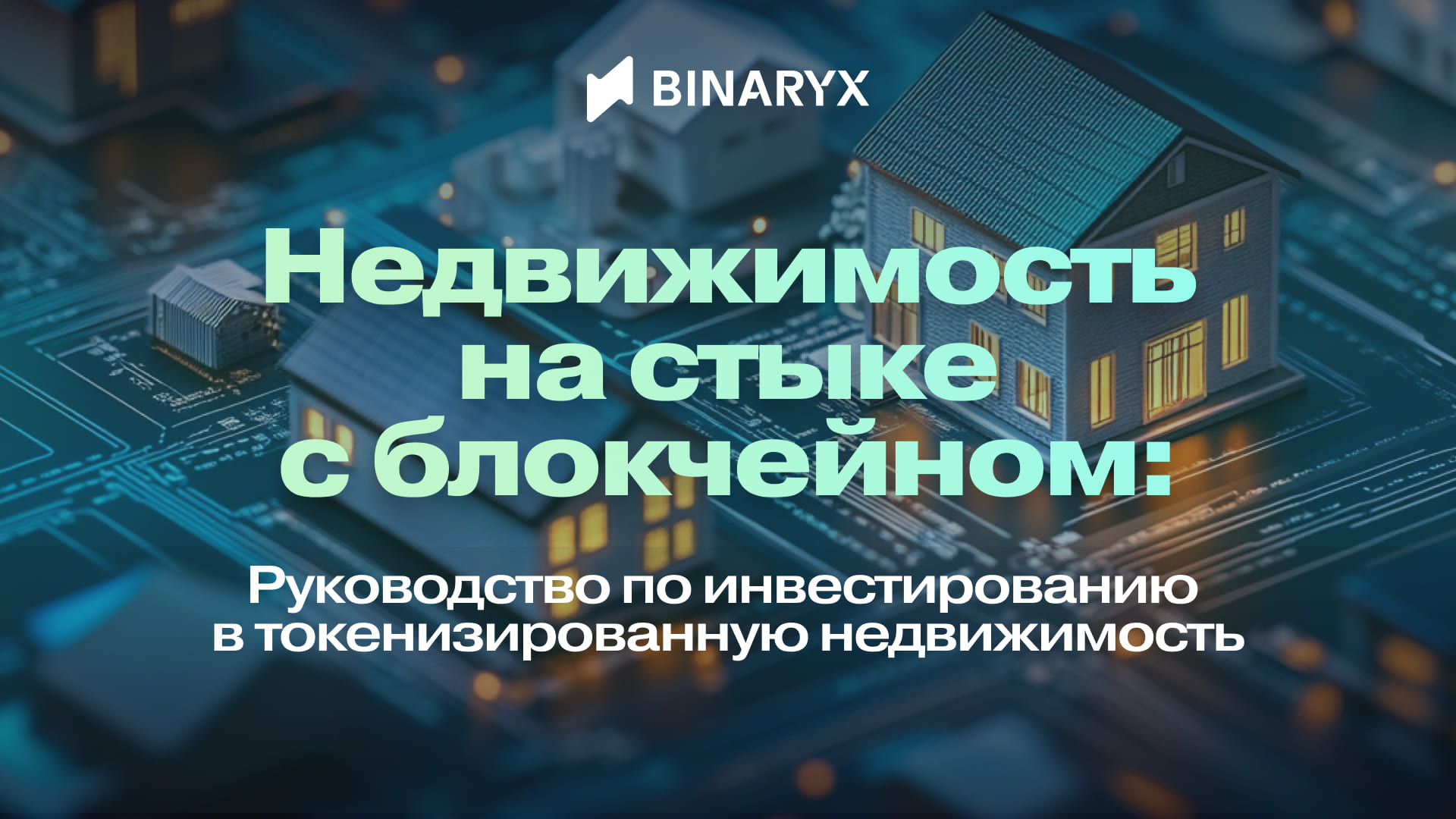 Токенизированная недвижимость