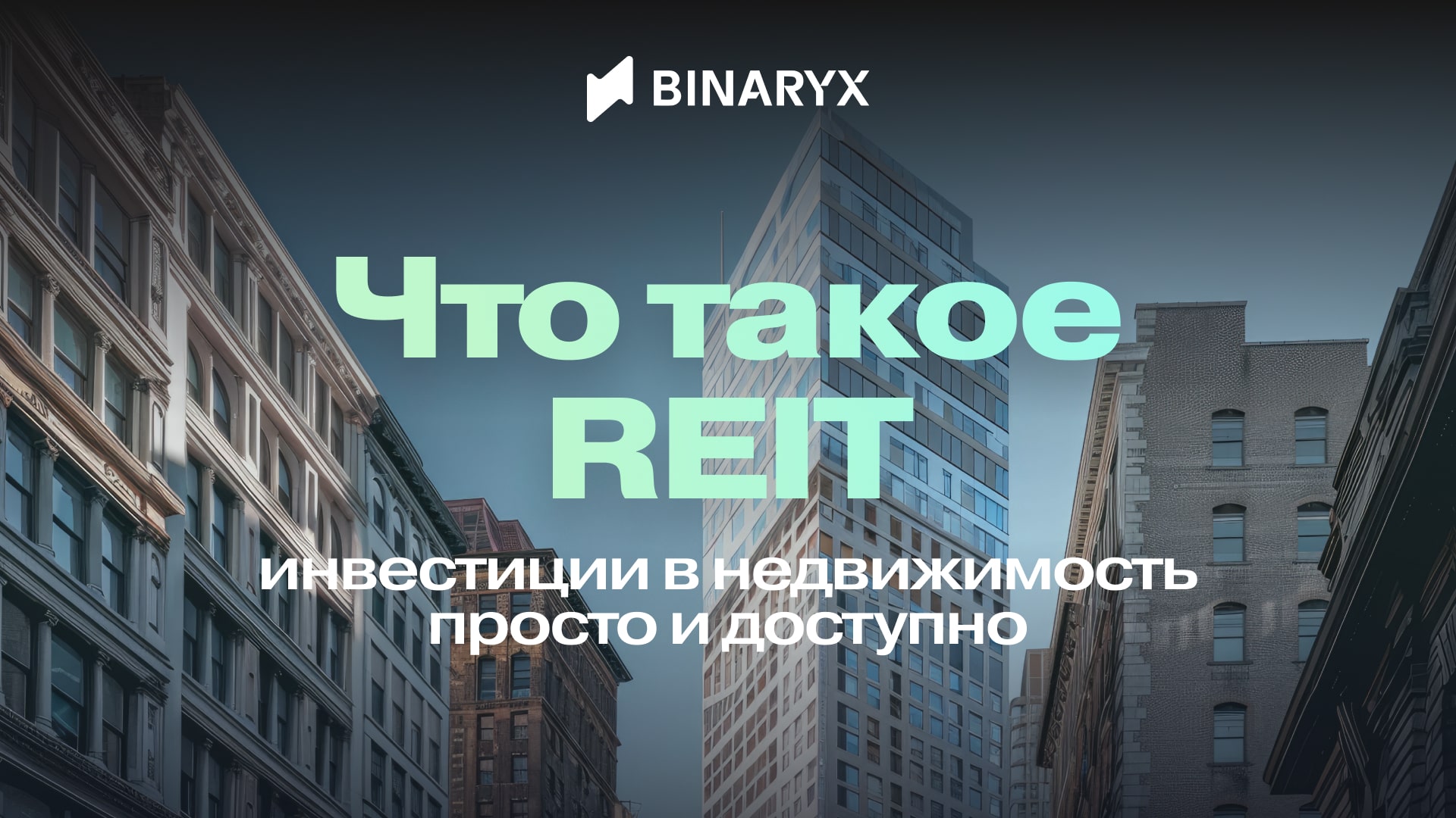 Что такое REIT?