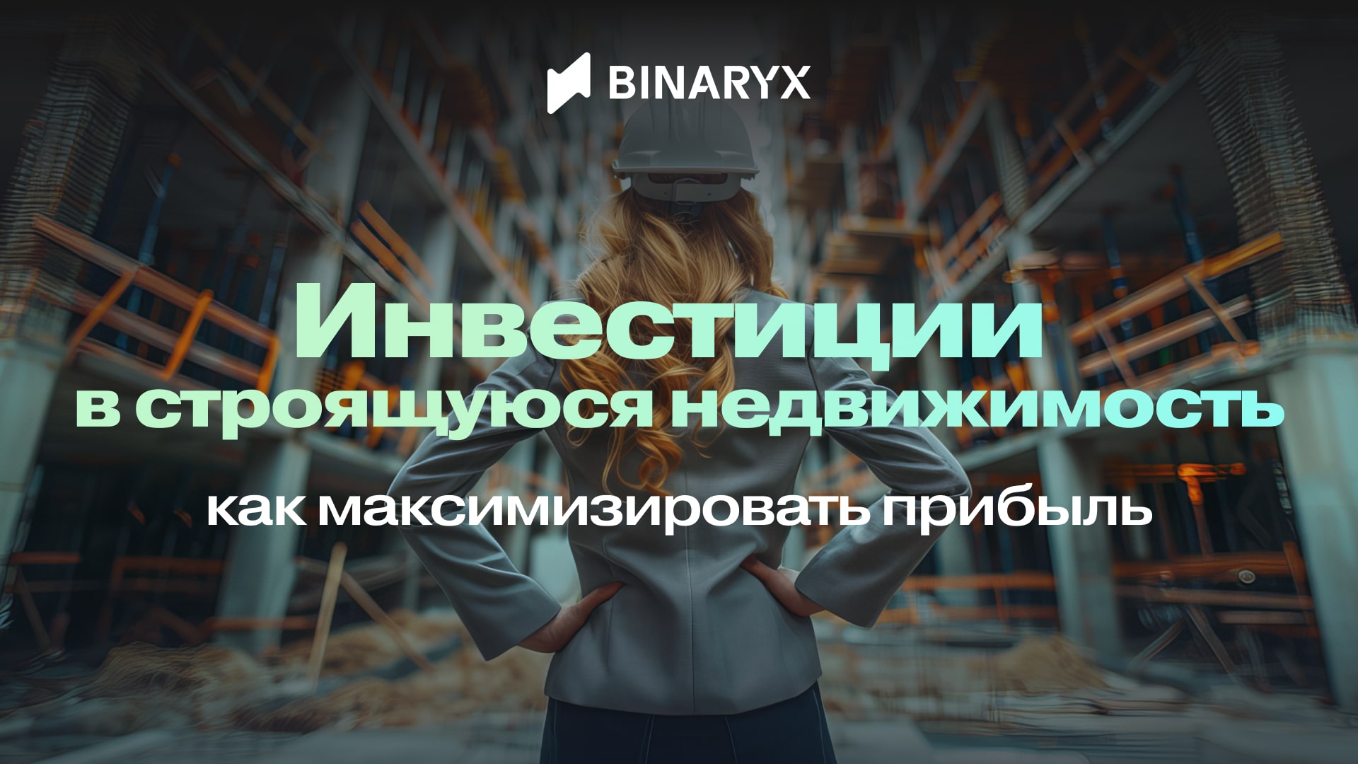 Покупка строящейся недвижимости