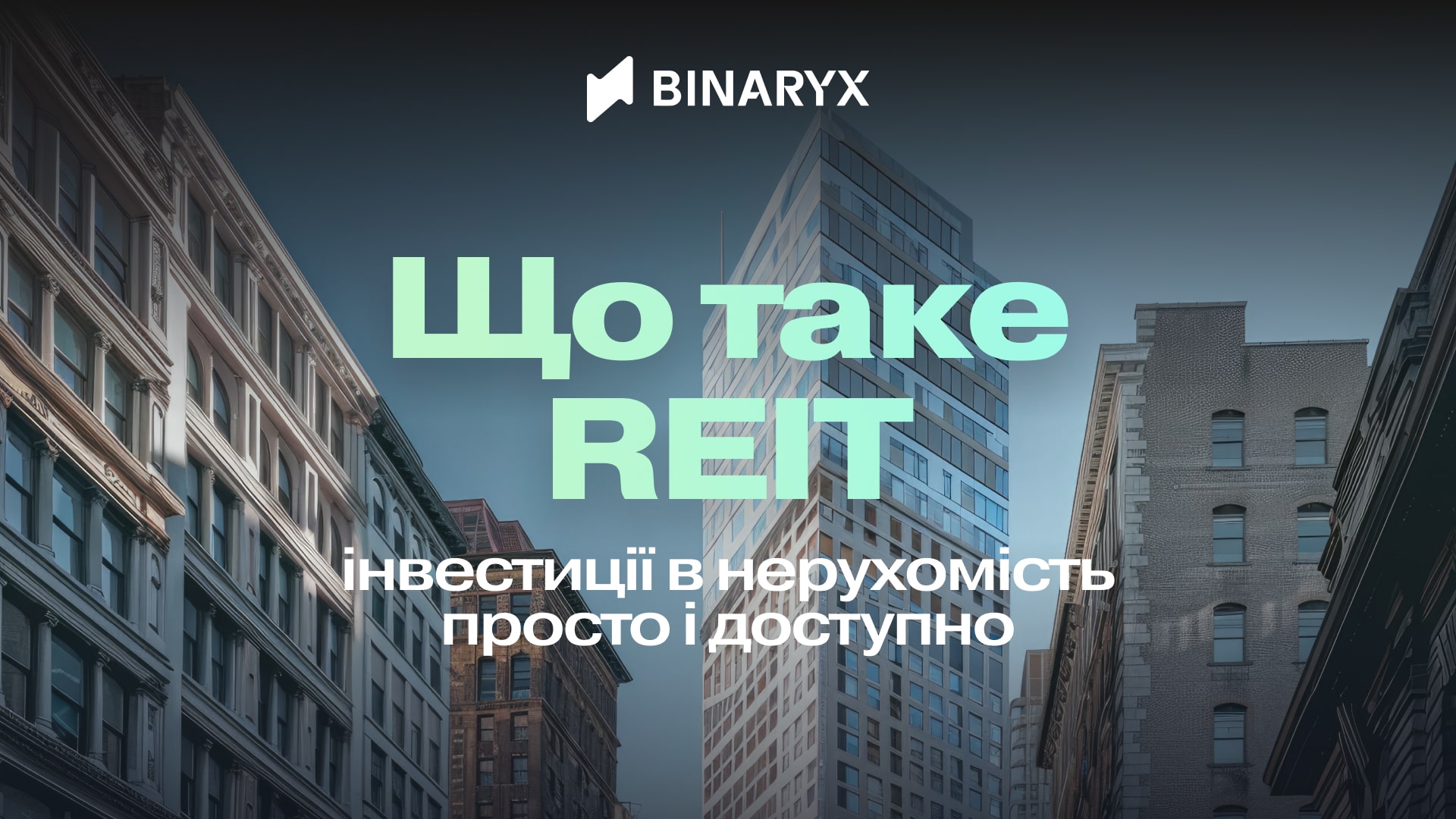 Інвестиційні фонди нерухомості (REIT)