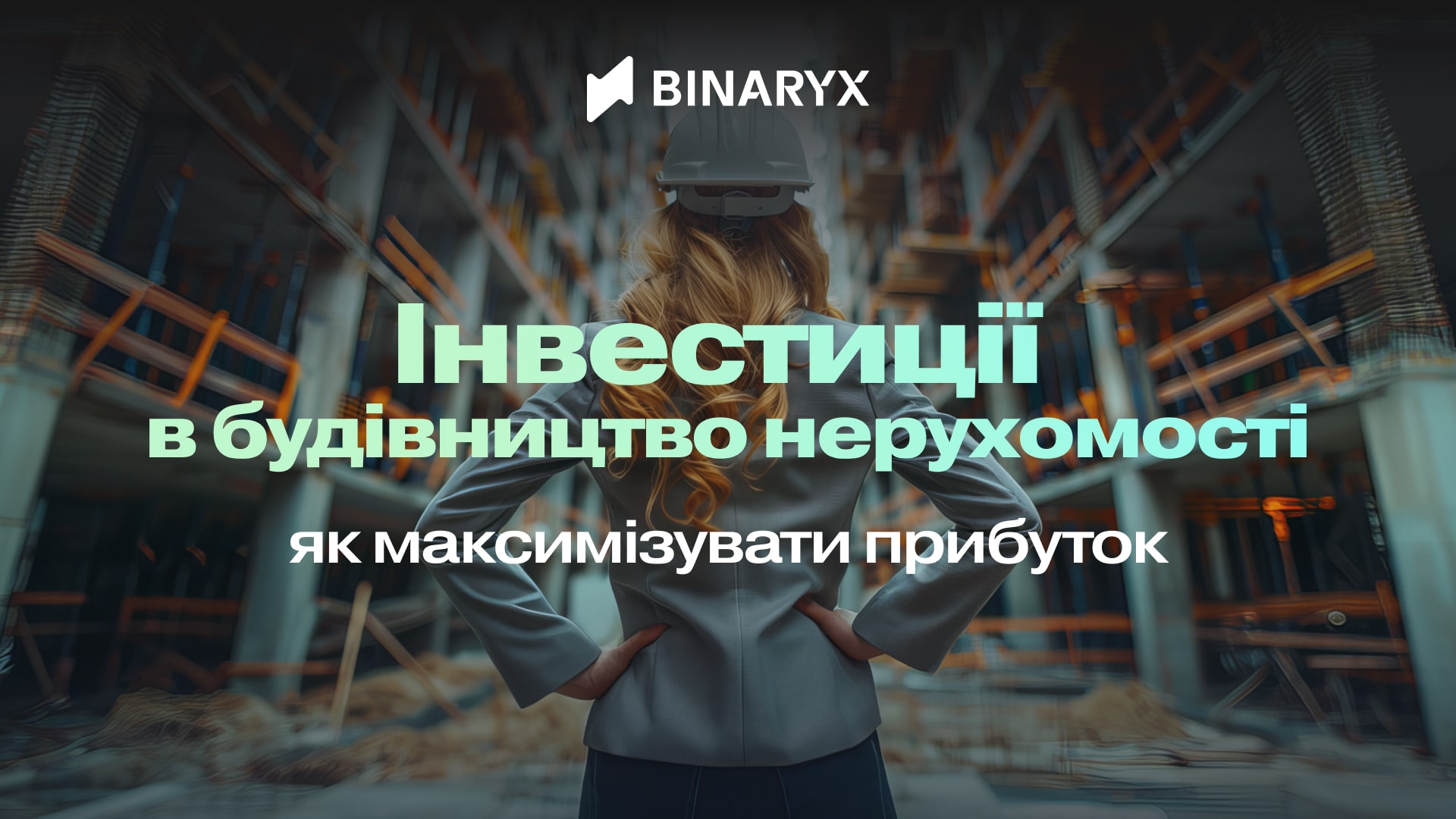 Купівля нерухомості, що будується