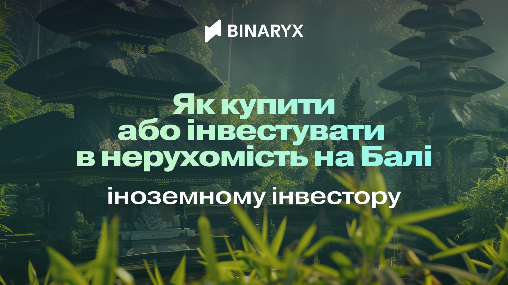 купівля нерухомості на Балі для іноземців