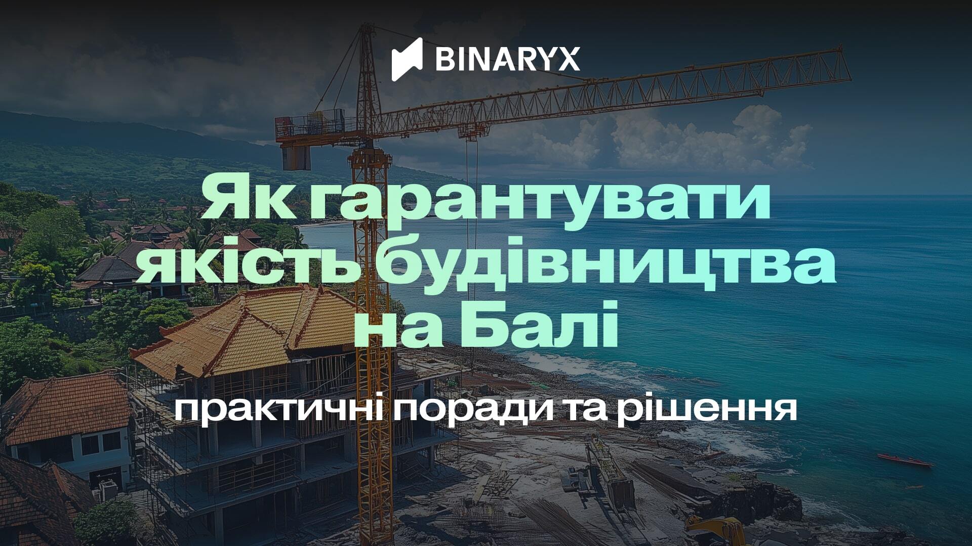 Як гарантувати якість будівництва на Балі: практичні поради та рішення