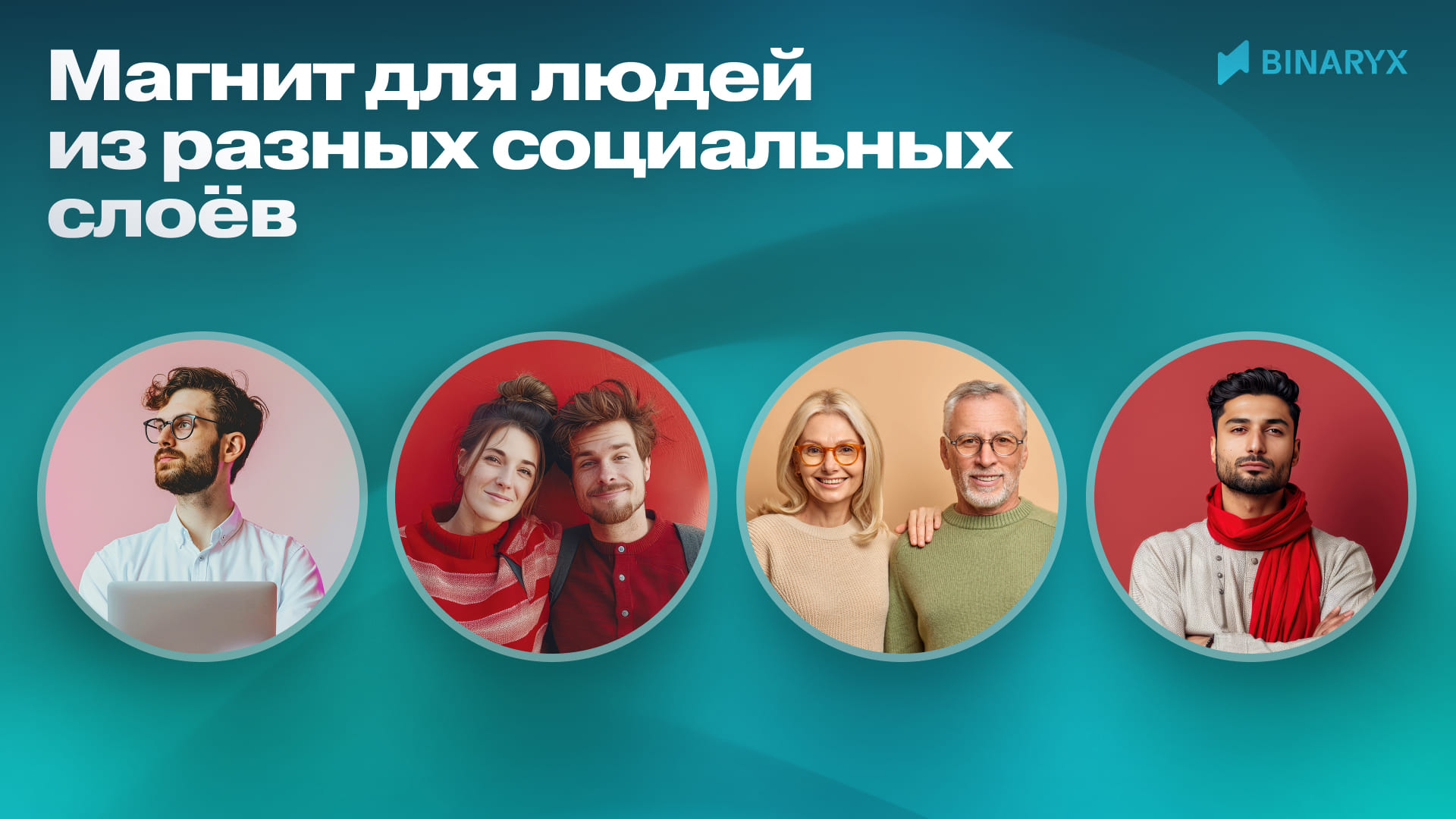 Магнит для людей из разных социальных слоёв