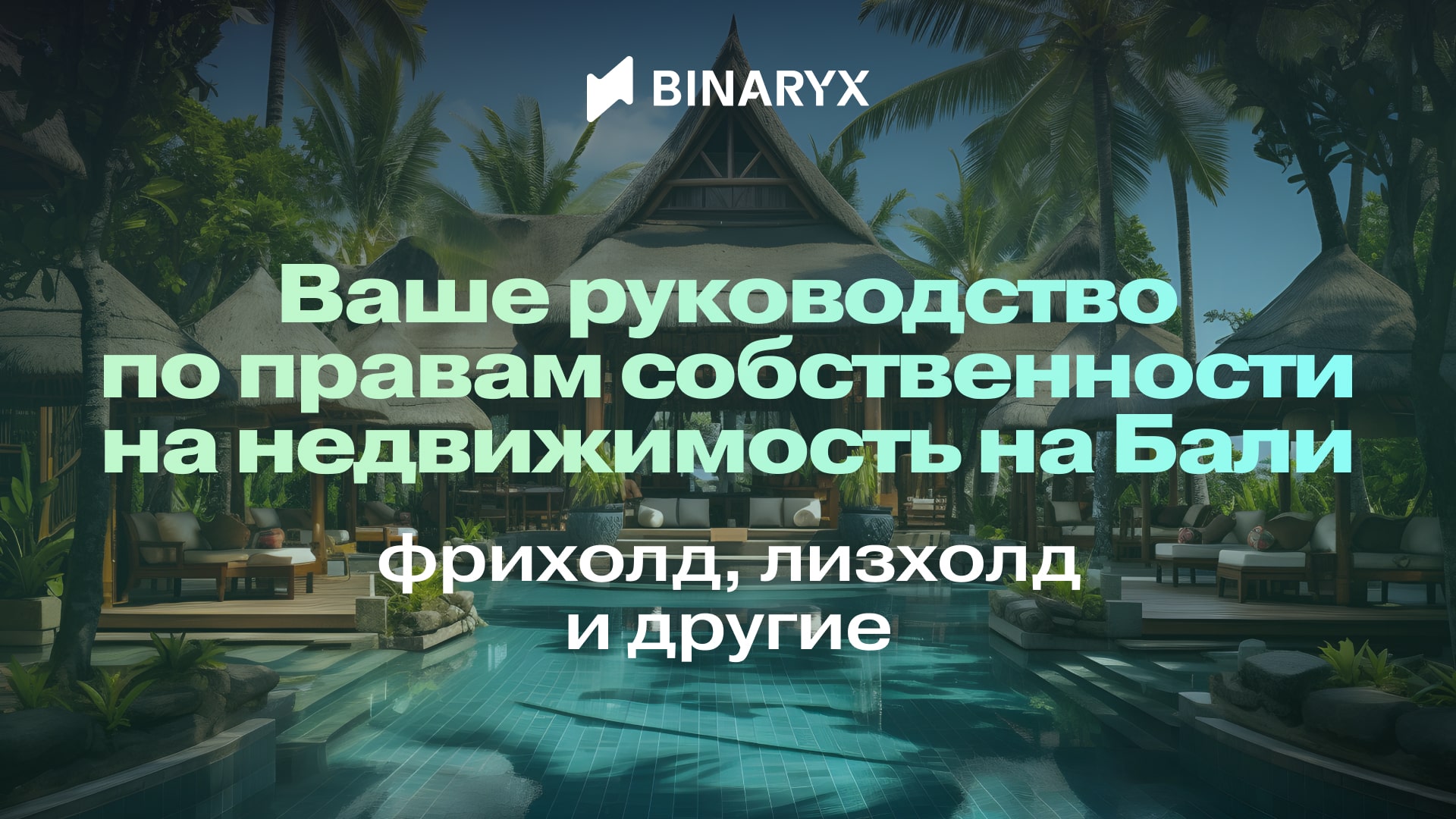 руководство по правам недвижимости на Бали