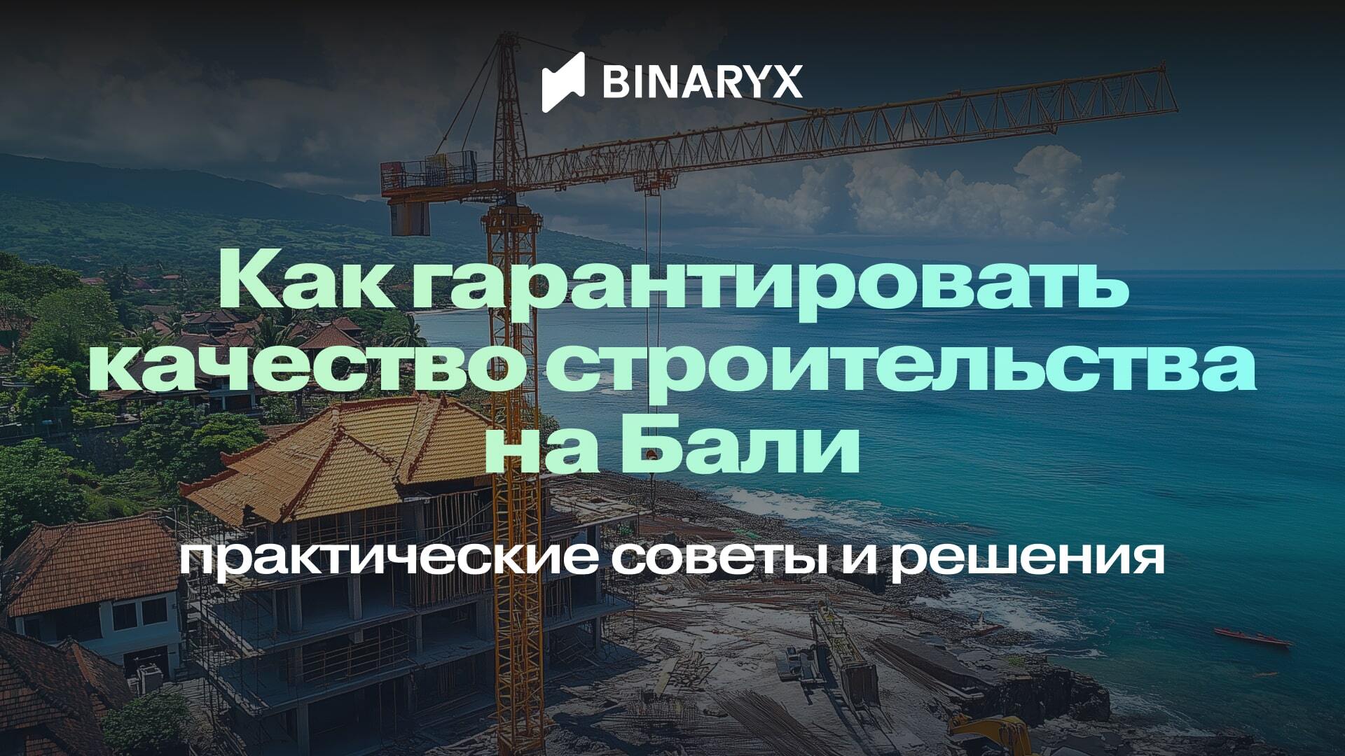 Как гарантировать качество строительства на Бали: практические советы и решения
