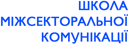 школа міжсекторалної комунікацій