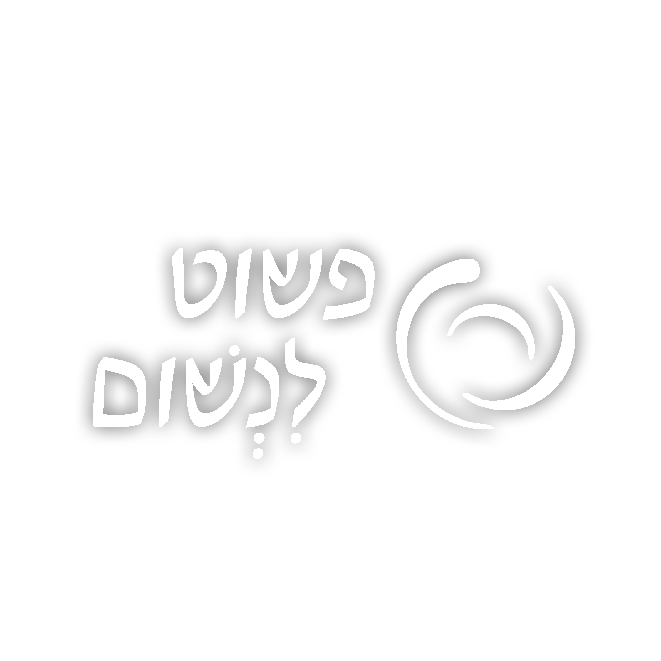 לוגו של הפודקאסט פשוט לנשום