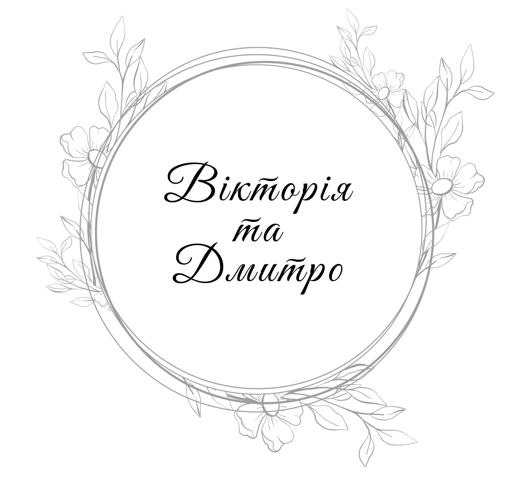 Онлайн запрошення на весілля...Електронні запрошення