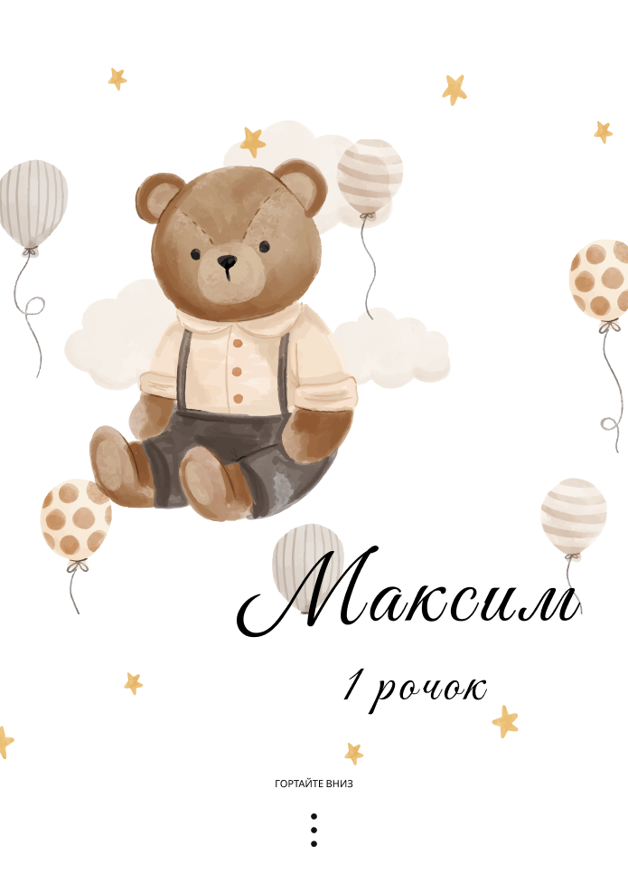 Запрошення на день народження / Електронне запрошення
