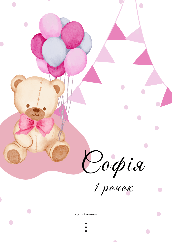 Запрошення на день народження / Онлайн запрошення  1 рочок