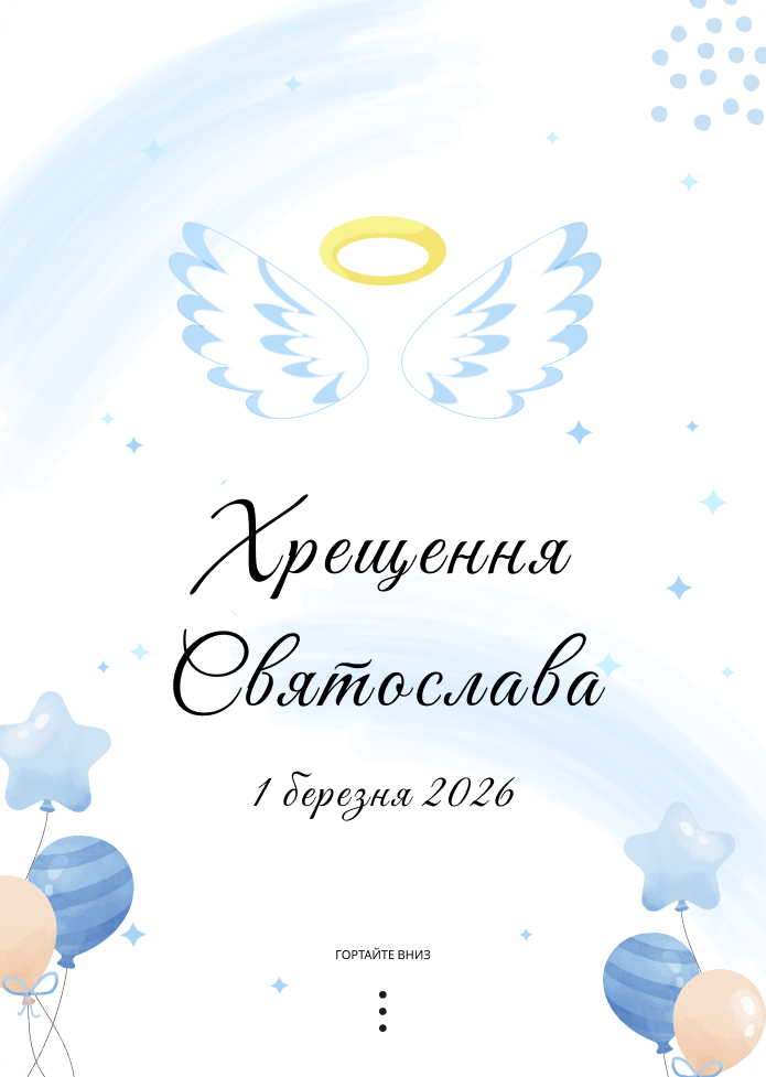 Онлайн запрошення на хрестини хлопчику  / Електронні запрошення