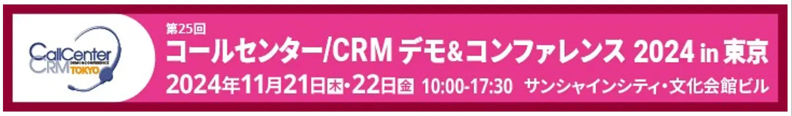 第25回コールセンター/CRMでも＆コンファレンス2024in東京