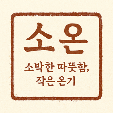 소온은 치료 후 예민해진 두피를 위한 저자극 니트 모자 브랜드입니다. 하루 한 제품 수작업, 유기농 소재와 자연색, 까슬거림 없는 편안함. 암 환우 전용 라인과 일상용 비니, 선물 세트·맞춤 주문까지.
