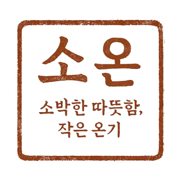 소온은 치료 후 예민해진 두피를 위한 저자극 니트 모자 브랜드입니다. 하루 한 제품 수작업, 유기농 소재와 자연색, 까슬거림 없는 편안함. 암 환우 전용 라인과 일상용 비니, 선물 세트·맞춤 주문까지.