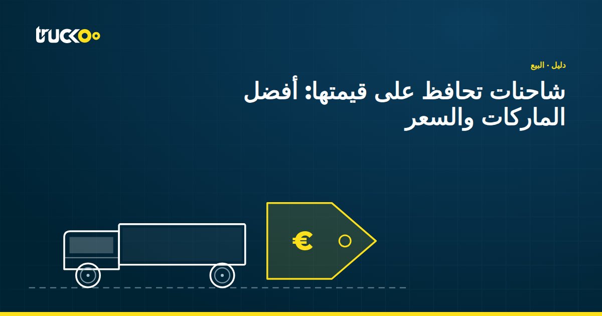 شاحنات تحافظ على قيمتها: أفضل الماركات والسعر