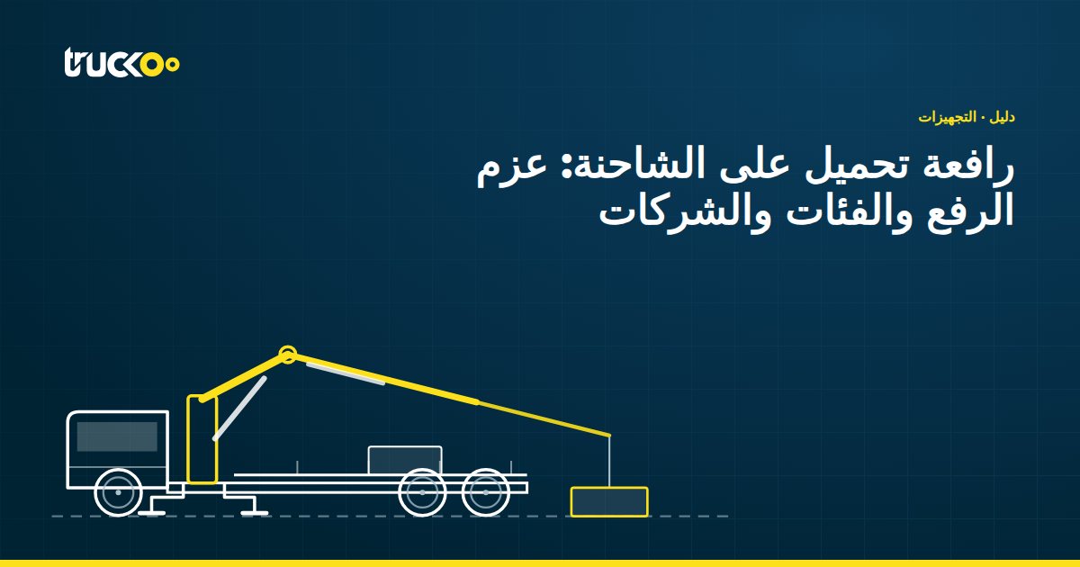 رافعة تحميل على الشاحنة: عزم الرفع والفئات والشركات