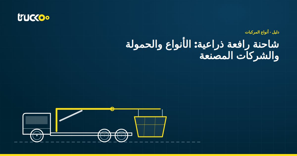 شاحنة رافعة ذراعية: الأنواع والحمولة والشركات المصنعة