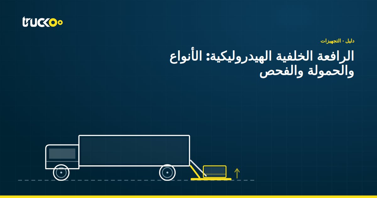 الرافعة الخلفية الهيدروليكية: الأنواع والحمولة والفحص