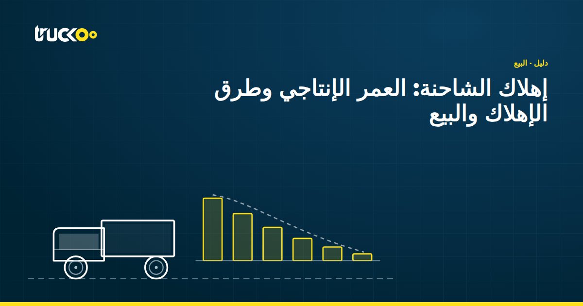 إهلاك الشاحنة: العمر الإنتاجي وطرق الإهلاك والبيع