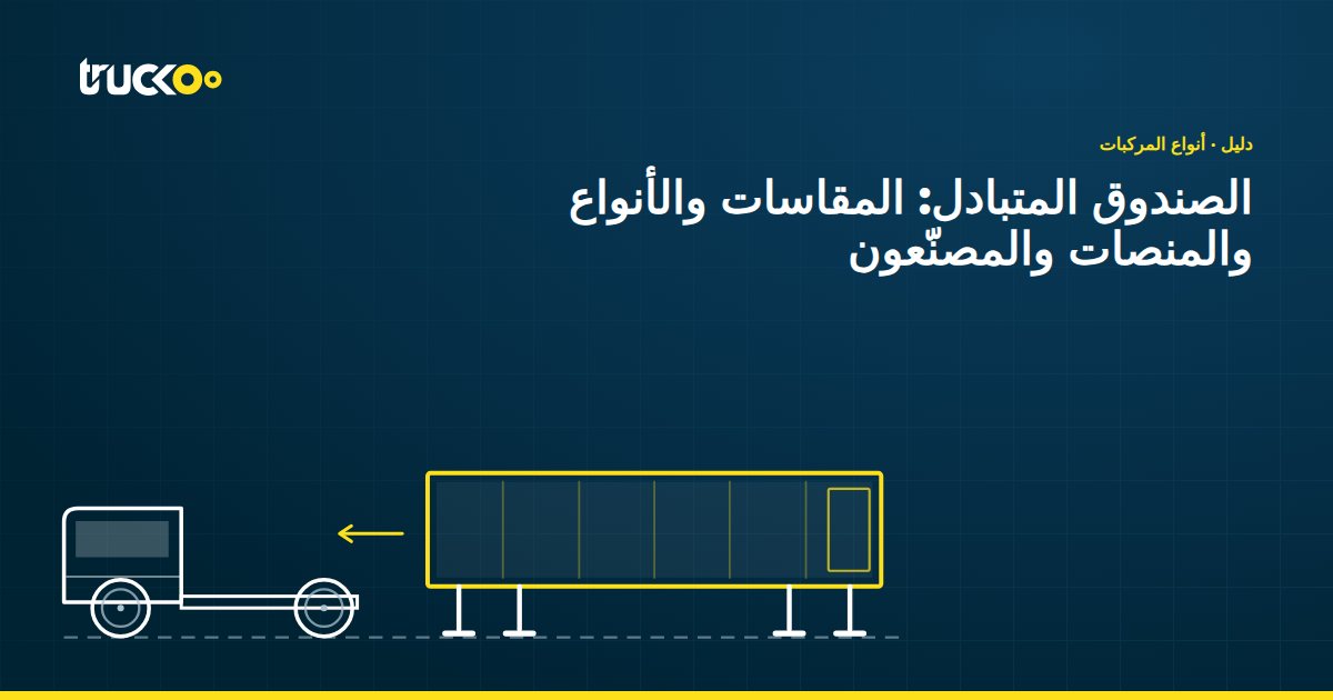 الصندوق المتبادل: المقاسات والأنواع والمنصات والمصنّعون