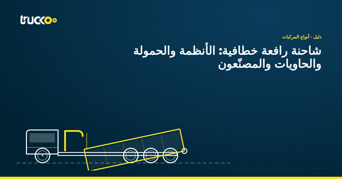 شاحنة رافعة خطافية: الأنظمة والحمولة والحاويات والمصنّعون