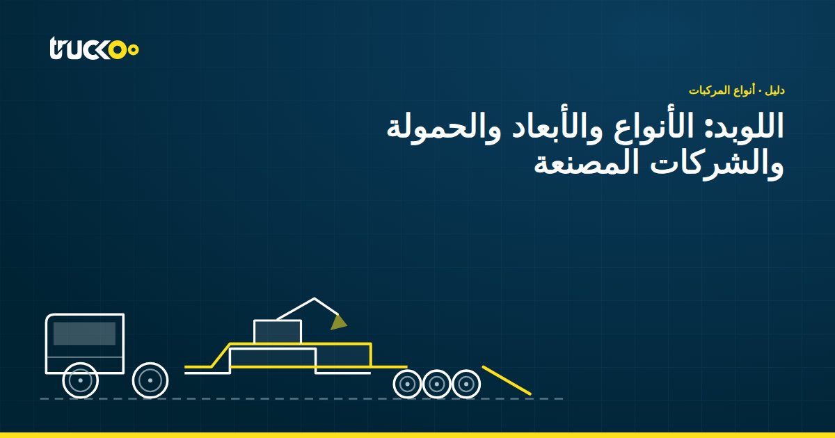 اللوبد: الأنواع والأبعاد والحمولة والشركات المصنعة
