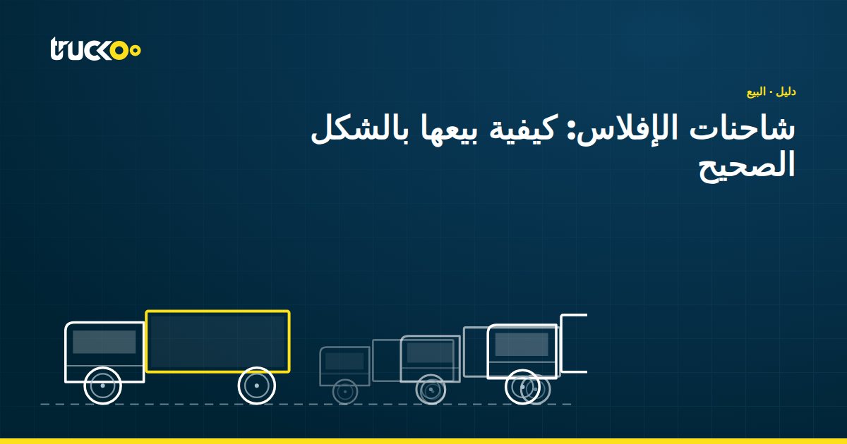 شاحنات الإفلاس: كيفية بيعها بالشكل الصحيح