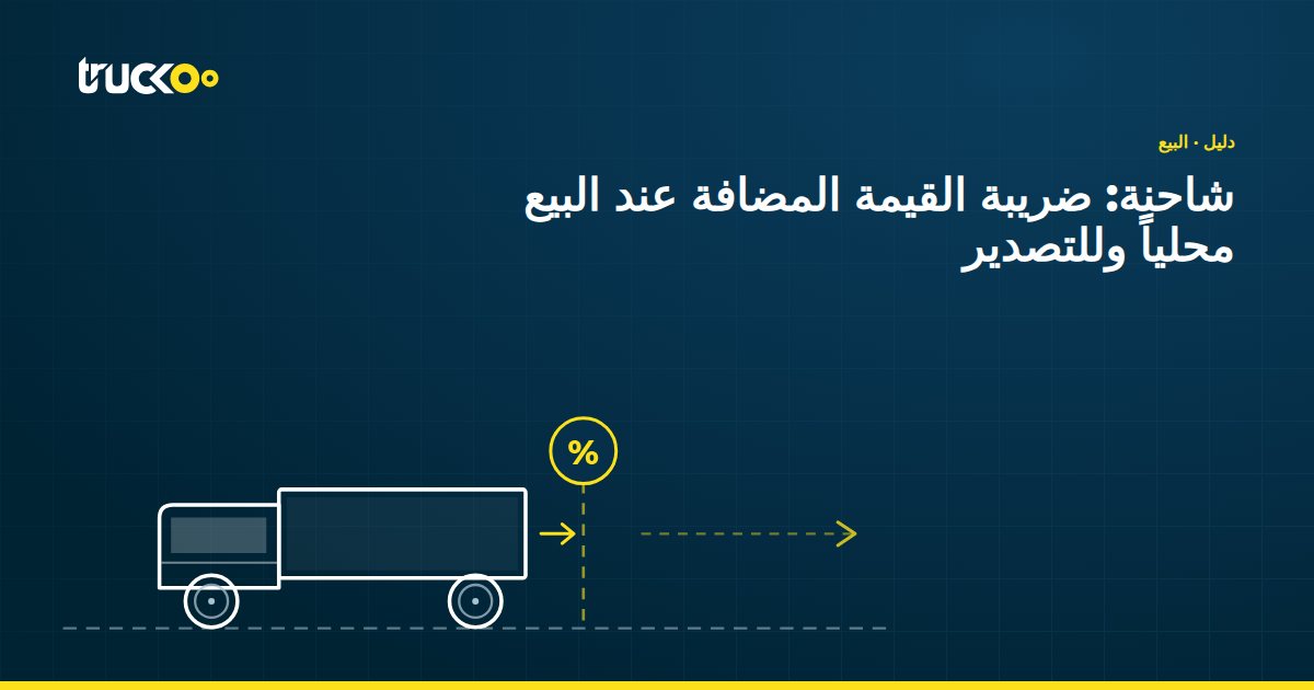 شاحنة: ضريبة القيمة المضافة عند البيع محلياً وللتصدير