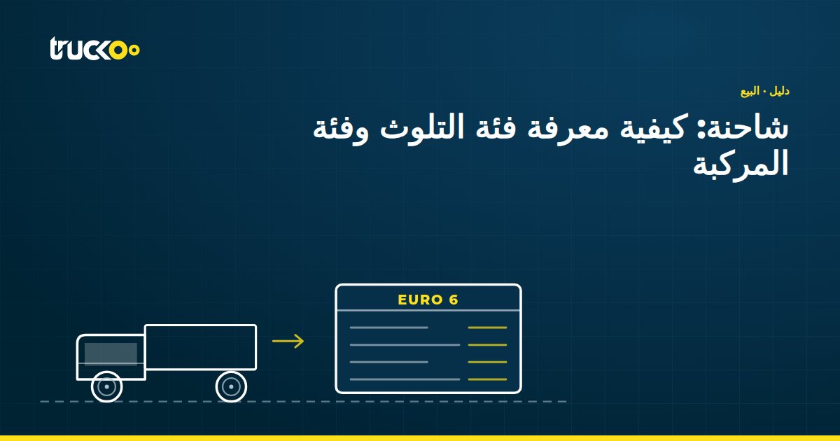شاحنة: كيفية معرفة فئة التلوث وفئة المركبة