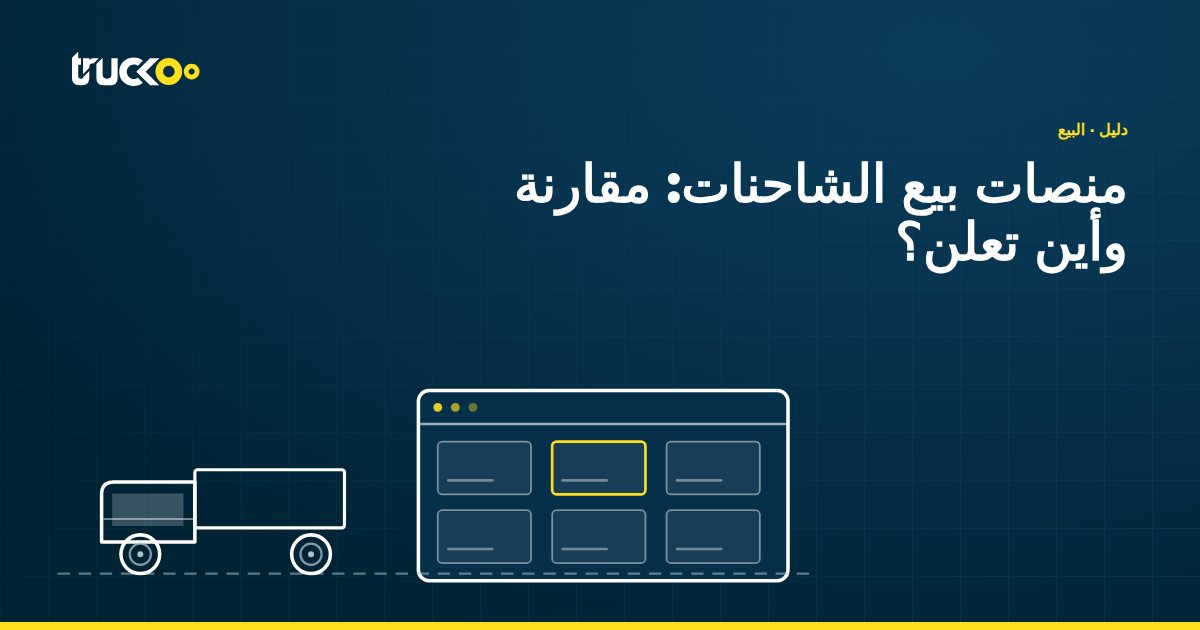 منصات بيع الشاحنات: مقارنة وأين تعلن؟