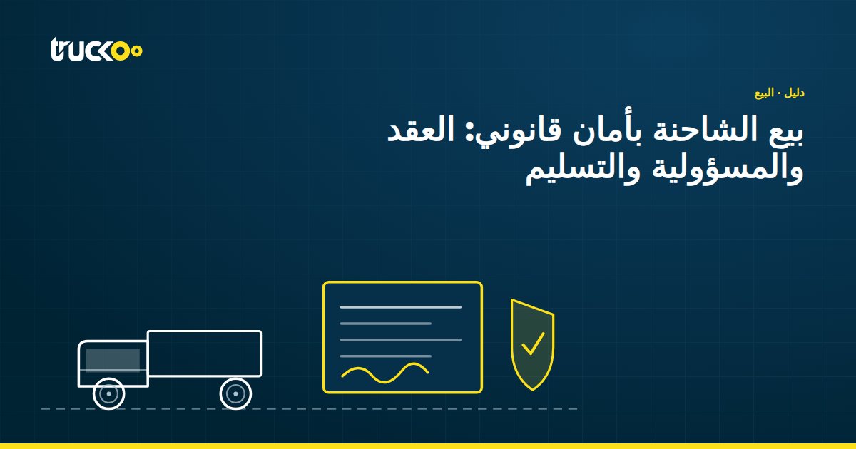 بيع الشاحنة بأمان قانوني: العقد والمسؤولية والتسليم