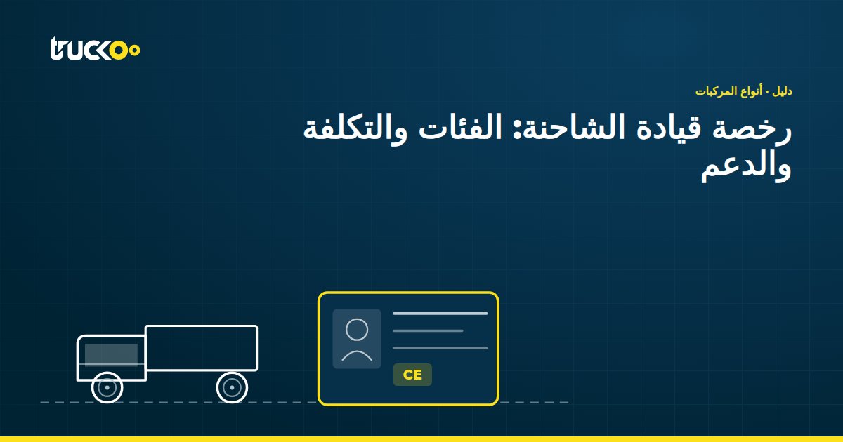 رخصة قيادة الشاحنة: الفئات والتكلفة والدعم