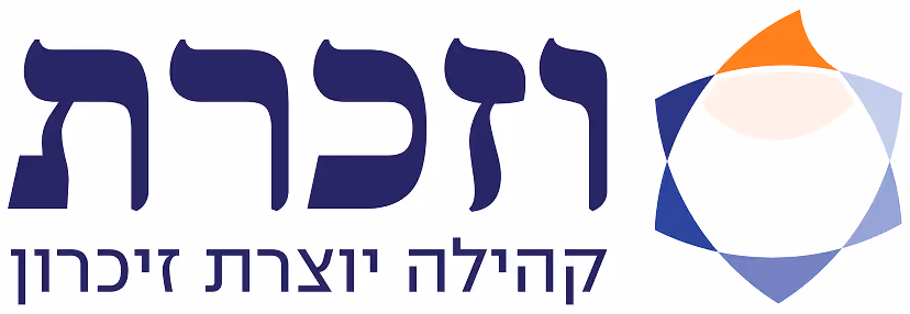 וזכרת