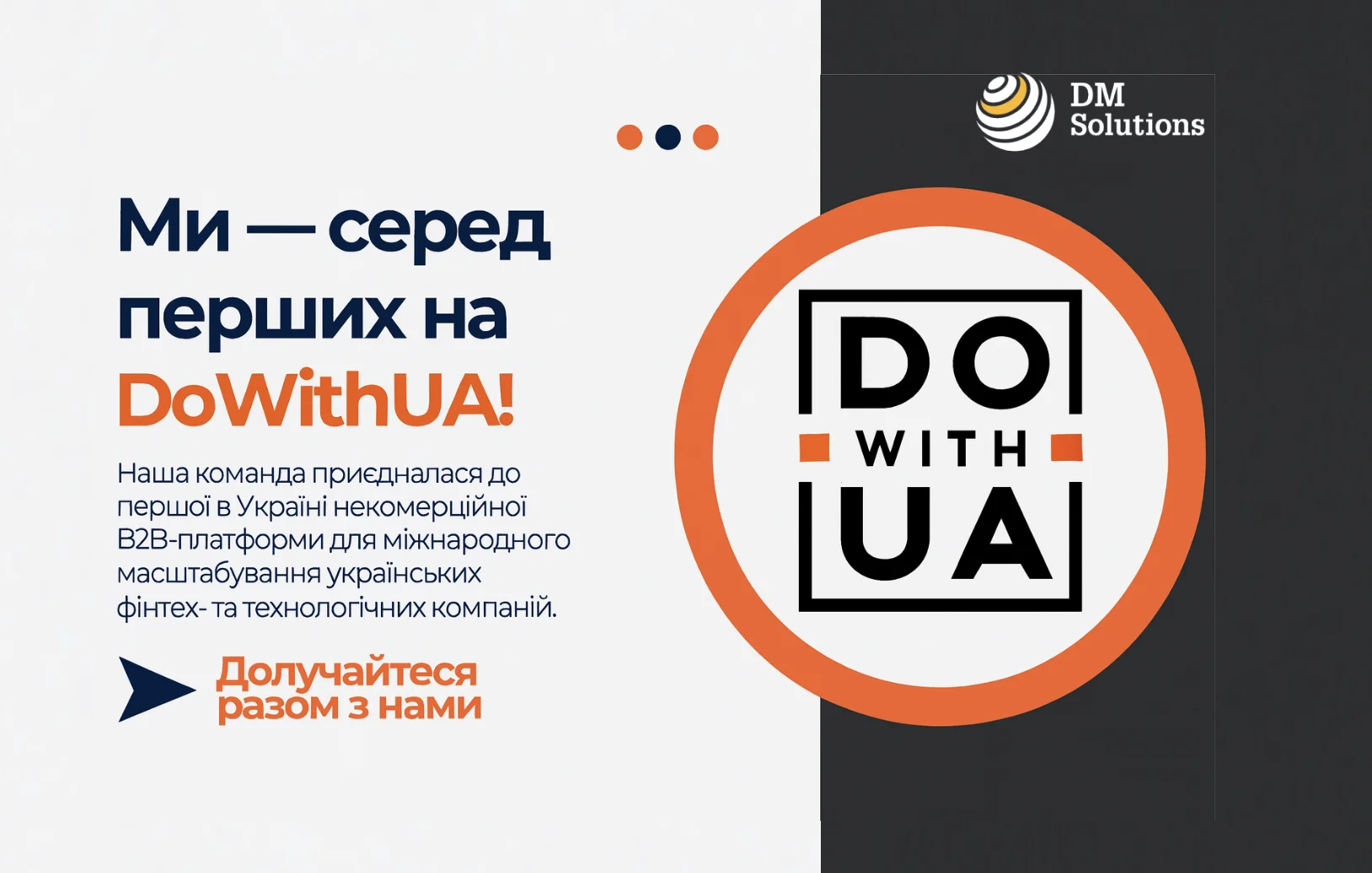 Ми пишаємося тим, що стали частиною DoWithUA