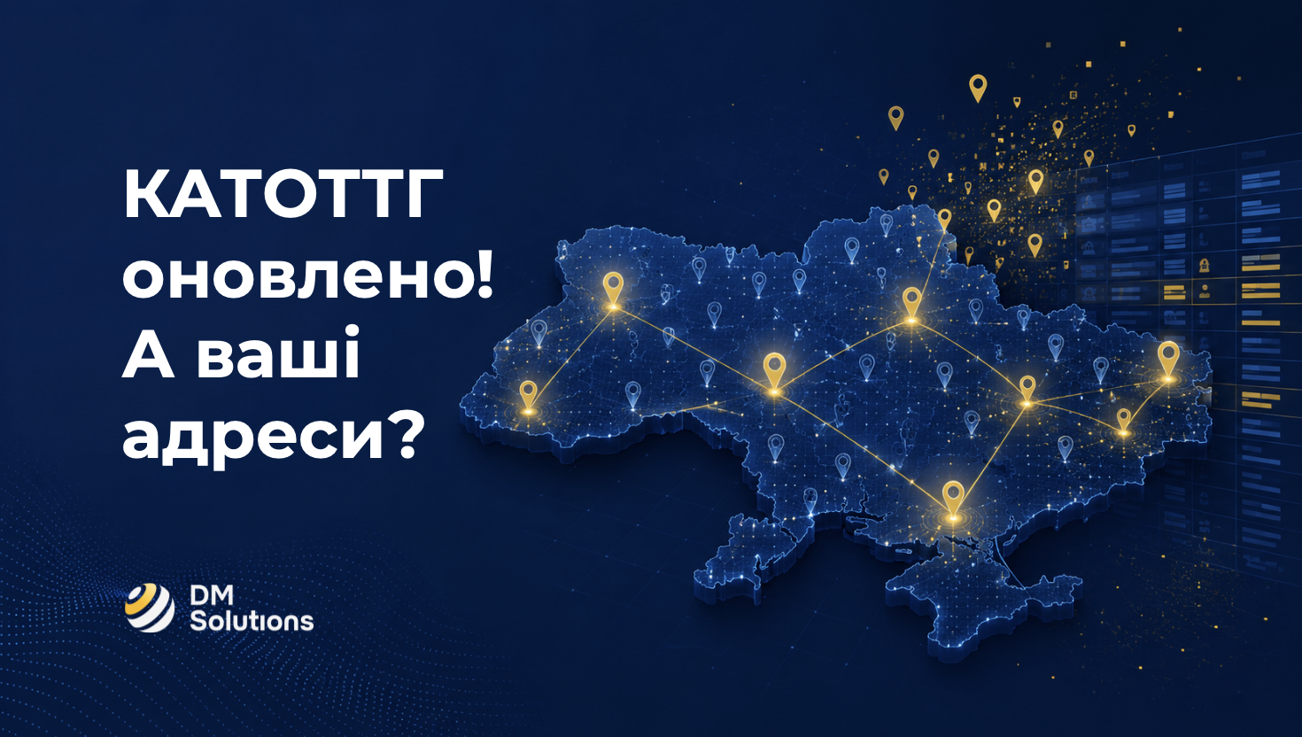 Україна оновила КАТОТТГ. Чи знає про це ваша адресна база?