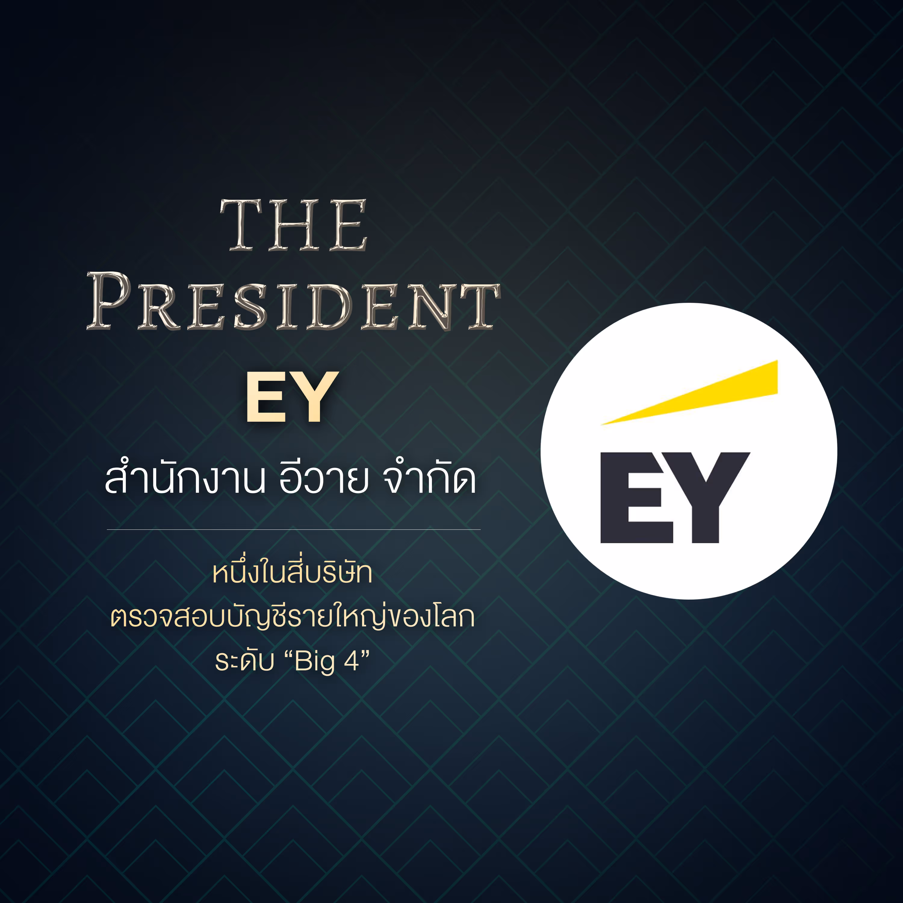 สำนักงาน อีวาย จำกัด หนึ่งในสี่บริษัทตรวจสอบบัญชีรายใหญ่ของโลกระดับ "Big 4"