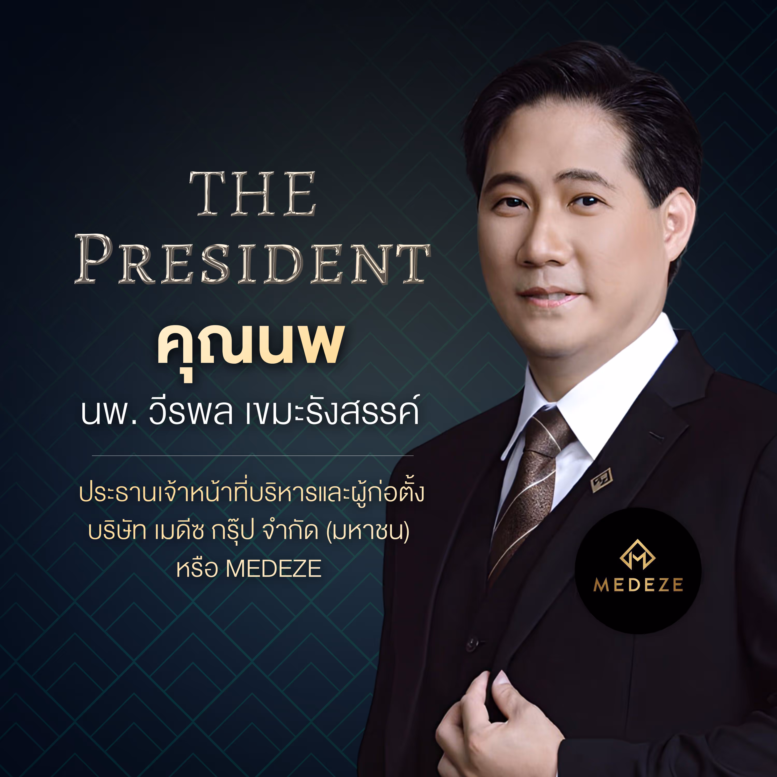 คุณนพ นพ. วีรพล เขมะรังสรรค์ ประธานเจ้าหน้าที่บริหารและผู้ก่อตั้ง บริษัท เมดีซ กรุ๊ป จำกัด (มหาชน) หรือ MEDEZE