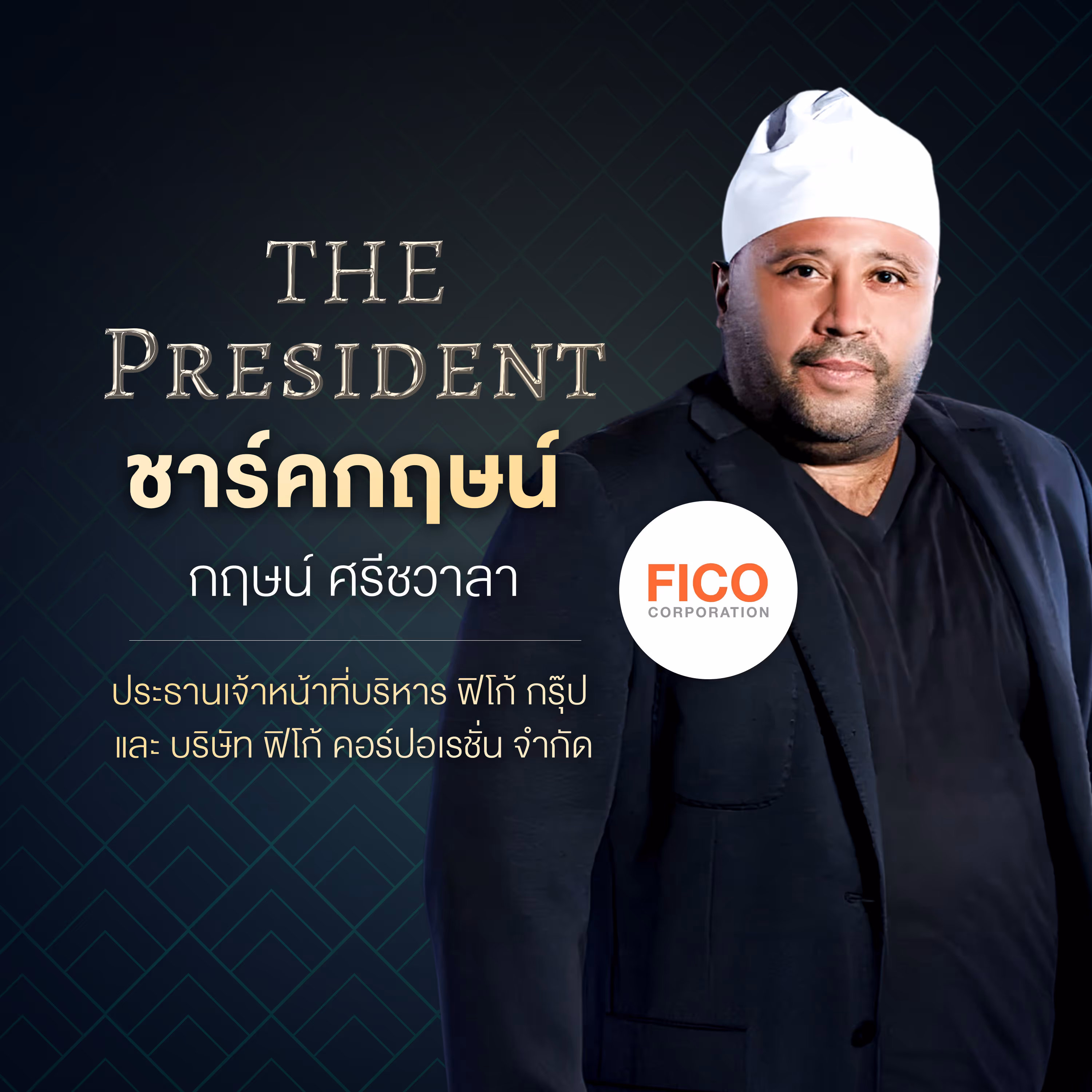 ชาร์คกฤษน์ กฤษน์ ศรีชวาลา ประธานเจ้าหน้าที่บริหาร ฟิโก้ กรุ๊ปและ บริษัท ฟิโก้คอร์ปอเรชั่น จำกัด
