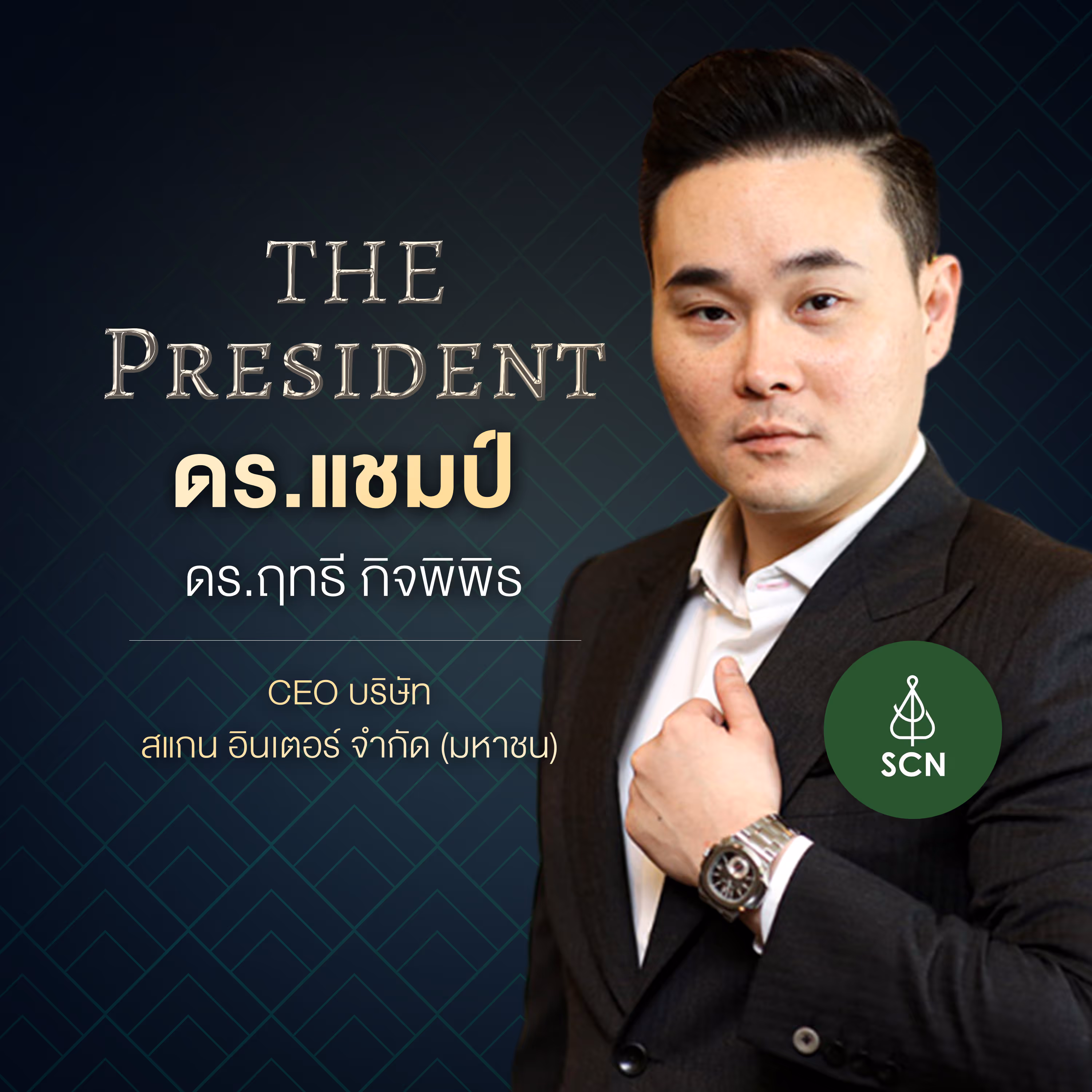 ดร.แชมป์ ดร.ฤทธิ์ กิจพิพิธ CEO บริษัท สแกน อินเตอร์ จำกัด (มหาชน)
