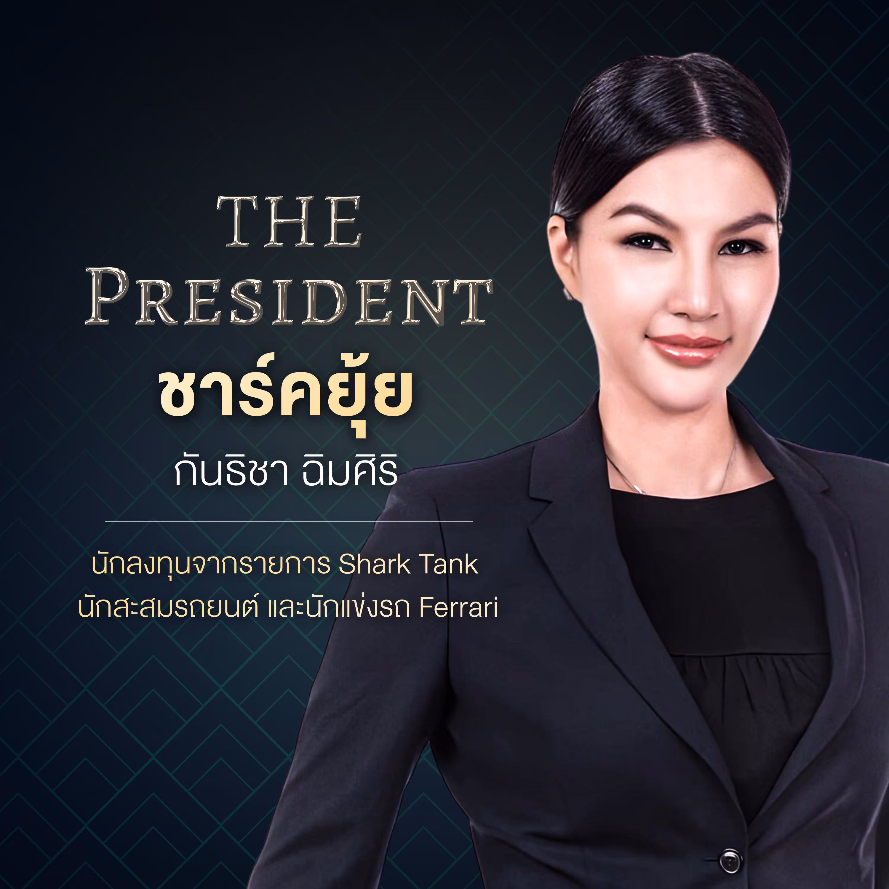 ชาร์คยุ้ย กันธิชา ฉิมศิริ นักลงทุนจากรายการ Shark Tank นักสะสมรถยนต์ และนักแข่งรถ Ferrari