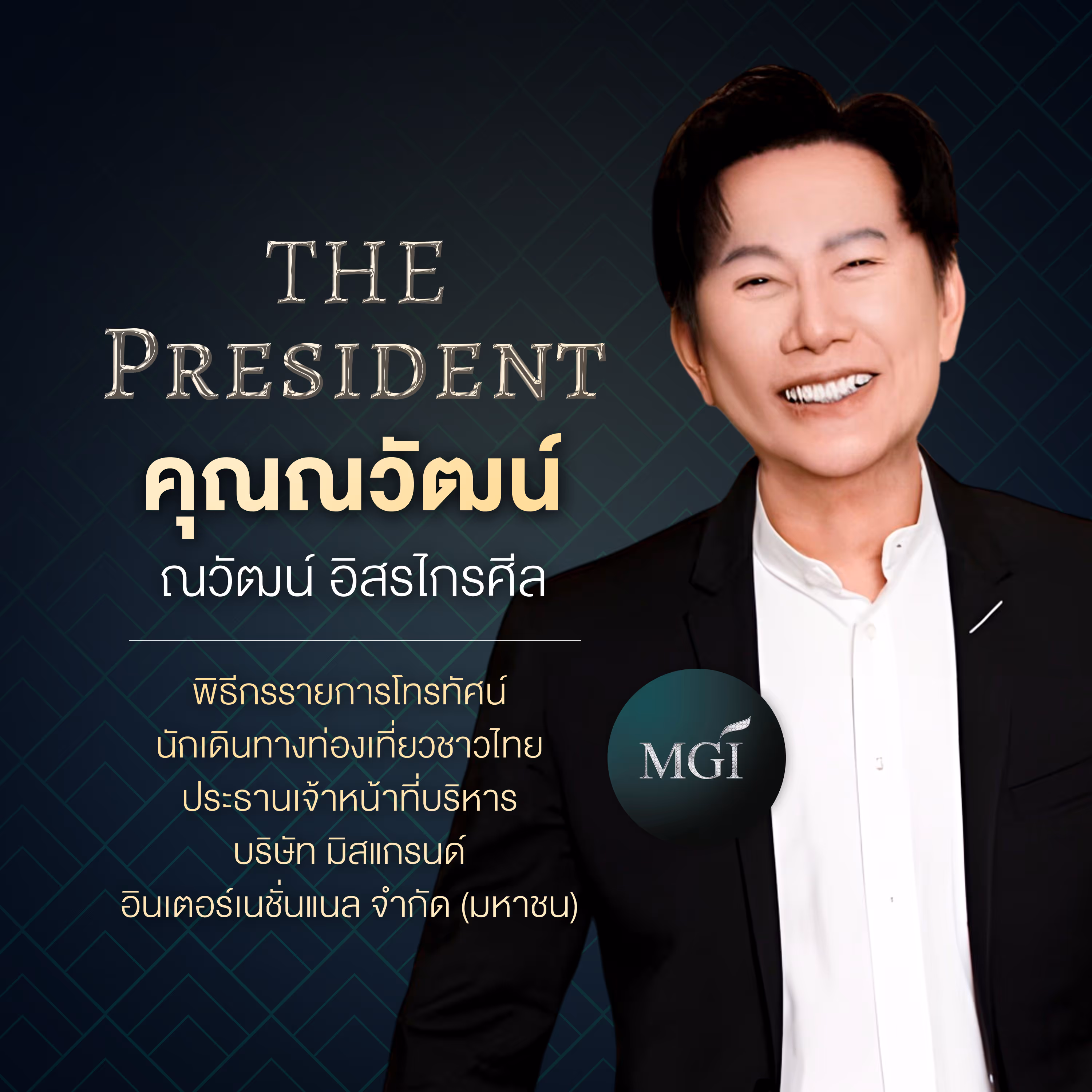 คุณณวัฒน์ อิสรไกรศีล พิธีกรรายการโทรทัศน์ นักเดินทางท่องเที่ยวชาวไทยประธานเจ้าหน้าที่บริหาร บริษัท มิสแกรนด์ อินเตอร์เนชั่นแนล จำกัด (มหาชน)