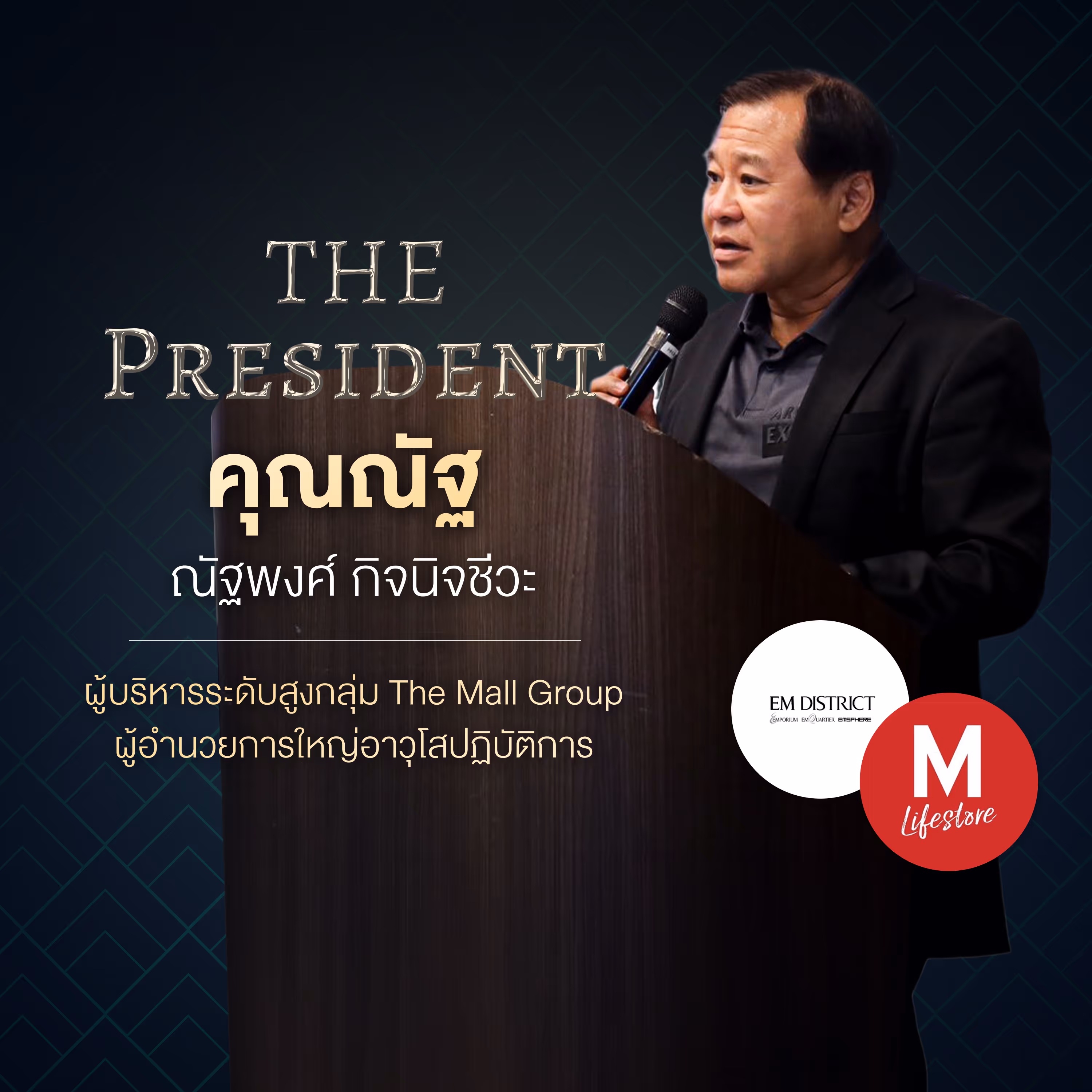 คุณณัฐ ณัฐพงศ์ กิจนิจชีวะ ผู้บริหารระดับสูงกลุ่ม The Mall Group ผู้อำนวยการใหญ่อาวุโสปฏิบัติการ