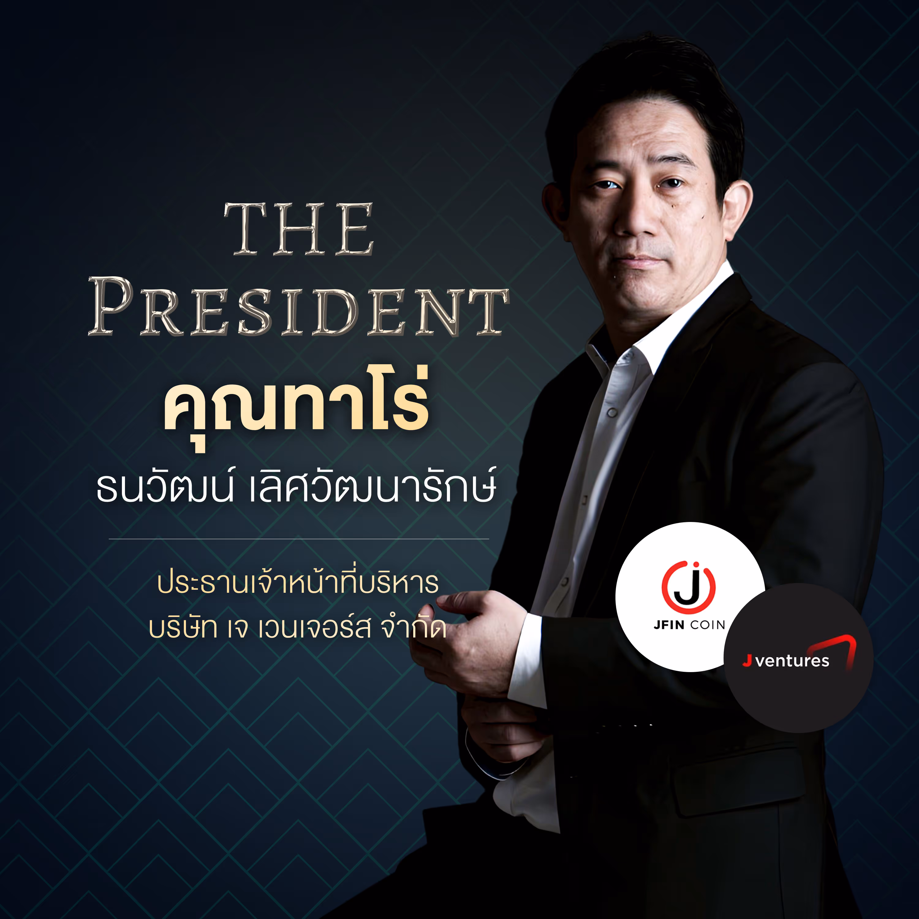 คุณทาโร่ ธนวัฒน์ เลิศวัฒนารักษ์ ประธานเจ้าหน้าที่บริหาร บริษัท เจ เวนเจอร์ส จำกัด