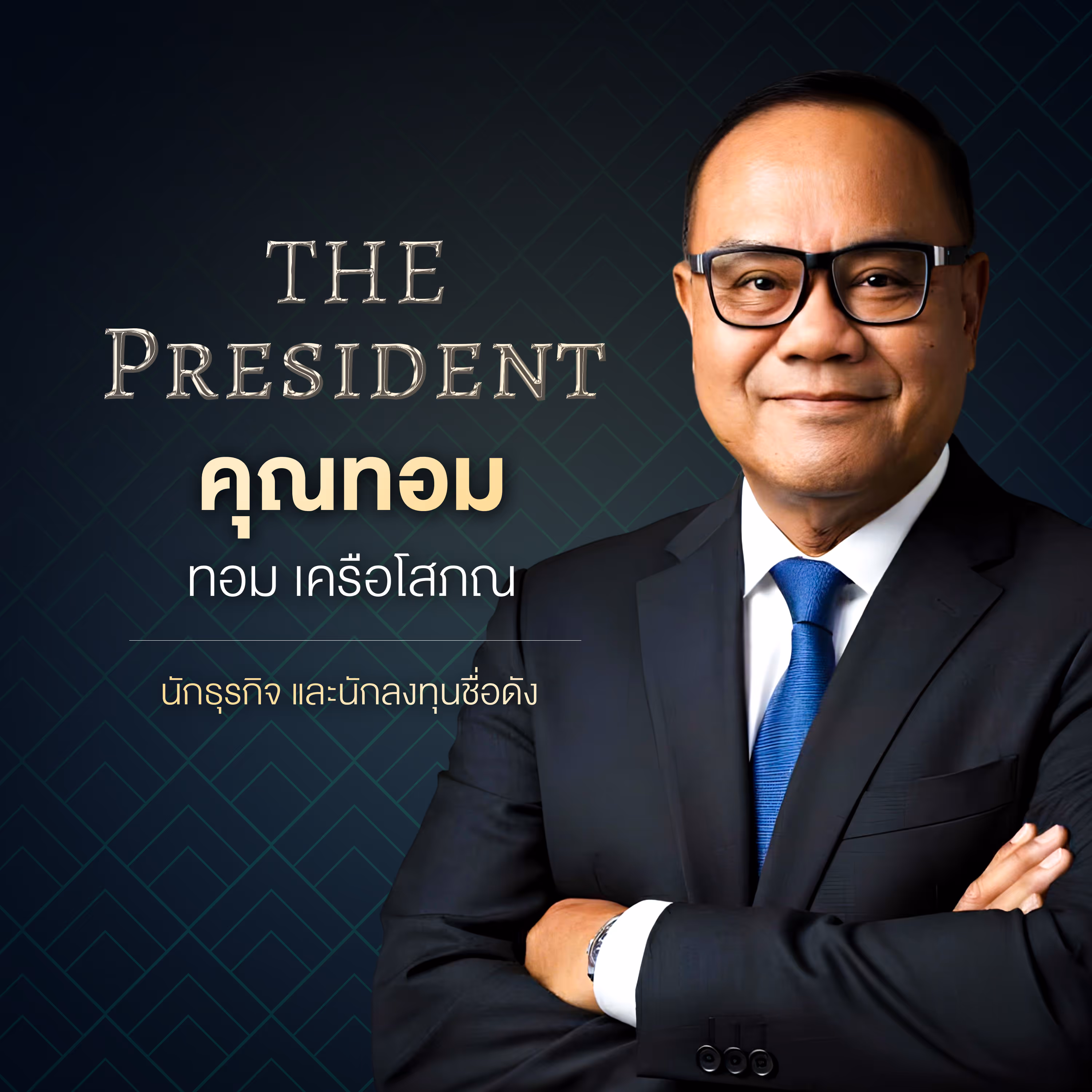 คุณทอม เครือโสภณ นักธุรกิจ และนักลงทุนชื่อดัง