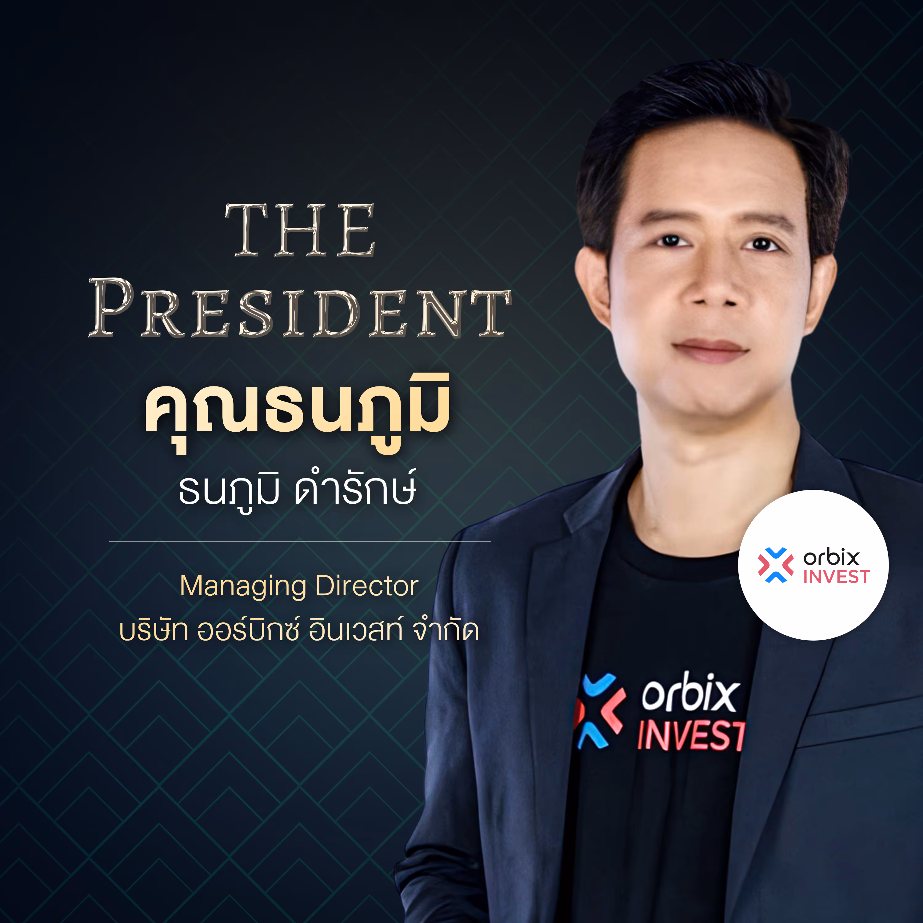 คุณธนภูมิ ดำรักษ์ Managing Director บริษัท ออร์บิกซ์ อินเวสท์ จำกัด