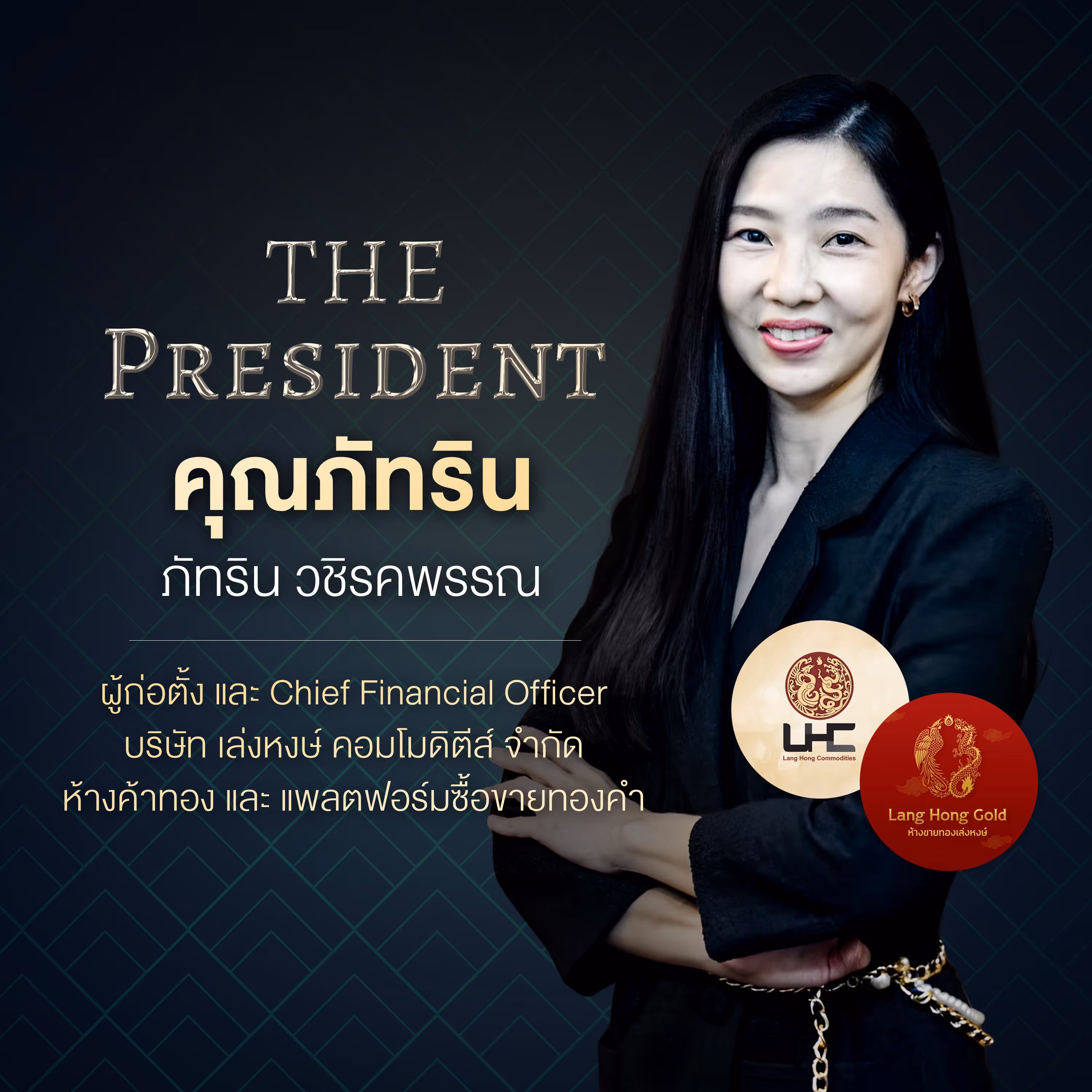 คุณภัทริน วิชิรคพรรณ ผู้ก่อตั้ง และ Chief Financial Officer บริษัท เล่งหงษ์ คอมโมดิตีส์ จำกัด ห้างค้าทอง และ แพลตฟอร์มซื้อขายทองคำ