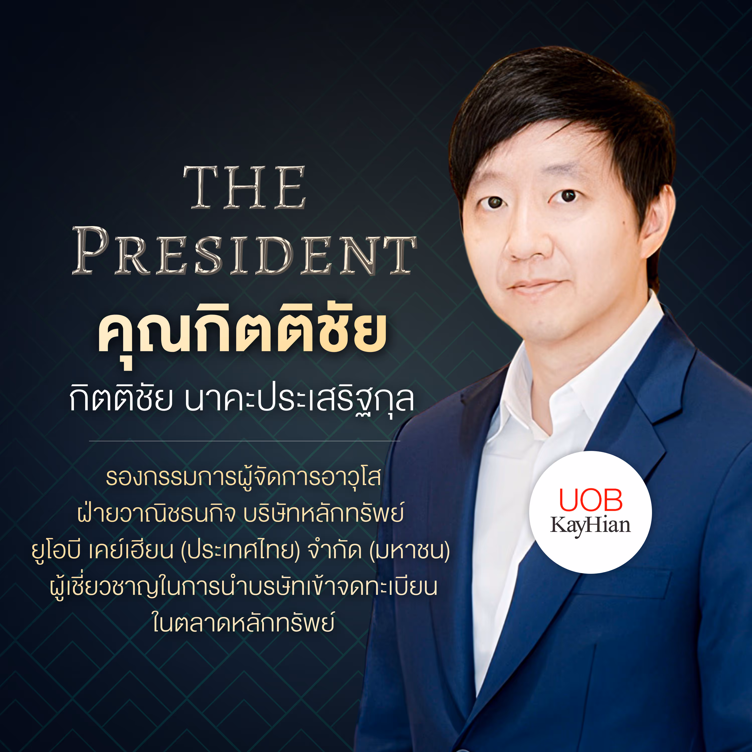 คุณกิตติชัย นาคะประเสริฐกุล รองกรรมการผู้จัดการอาวุโส ฝ่ายวาณิชธนกิจ บริษัทหลักทรัพย์ ยูโอบี เคย์เฮียน (ประเทศไทย) จำกัด (มหาชน) ผู้เชี่ยวชาญในการนำบริษัทเข้าจดทะเบียนในตลาดหลักทรัพย์